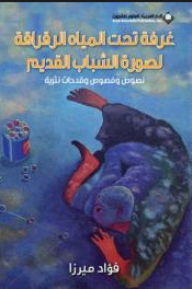 غرفة تحت المياه الرقراقة لصورة الشباب القديم