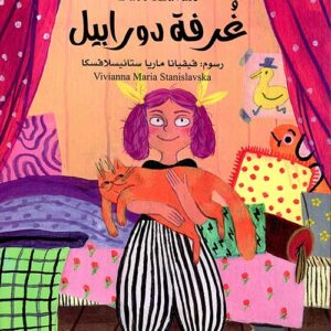 غرفة دورابيل