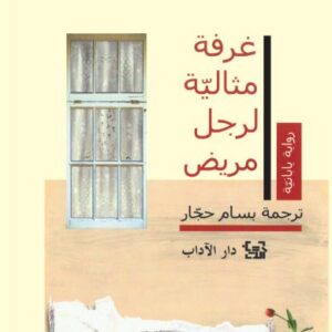 غرفة مثاليّة لرجل مريض