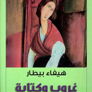 غروب وكتابة