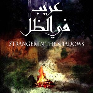 غريب في الظل – 2