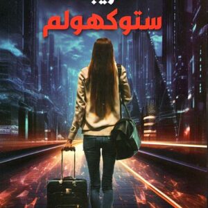 غريبة ستوكهولم