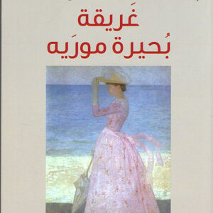 غريقة بحيرة موريه ط2