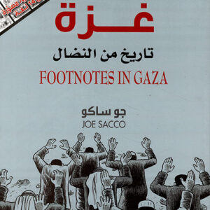 غزة تاريخ من النضال