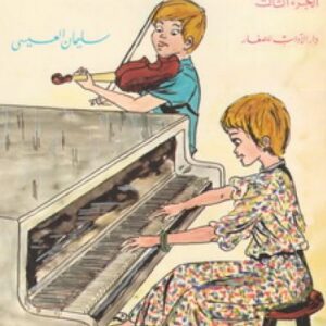 غنّوا يا أطفال…ج3