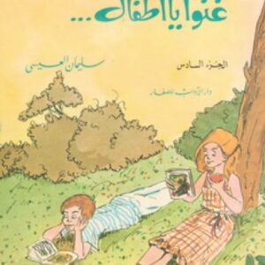 غنّوا يا أطفال…ج6