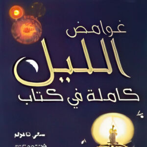 غوامض الليل