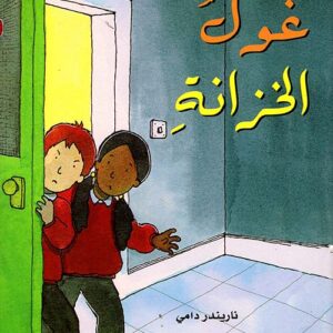 غول الخزانة