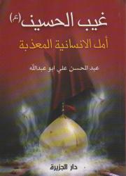 غيب الحسين أمل الإنسانية المعذبة