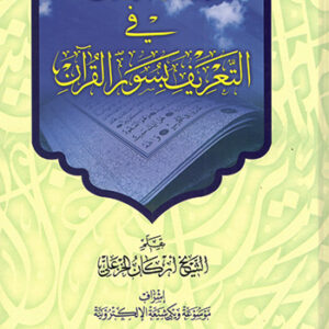 غيث الرحمن في التعريف بسور القرآن