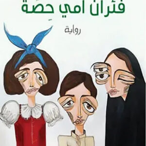 فئران امي حصة ط23