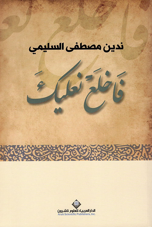 فاخلع نعليك ط3 فاخلع نعليك ط3