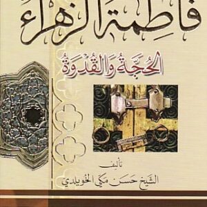 فاطمة الزهراء الحجة والقدوة