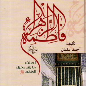 فاطمة الزهراء أحداث ما بعد الرحيل