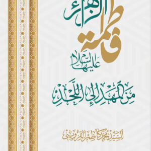 فاطمة من المهد إلى اللحد