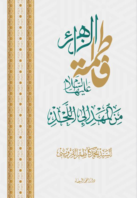 فاطمة من المهد إلى اللحد فاطمة من المهد إلى اللحد