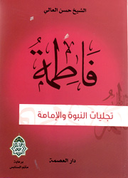 فاطمة تجليات النبوة والإمامة