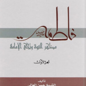 فاطمة مظهر النبوة وتجلي الإمامة 1×2