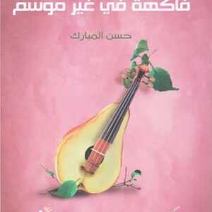 فاكهة في غير موسم