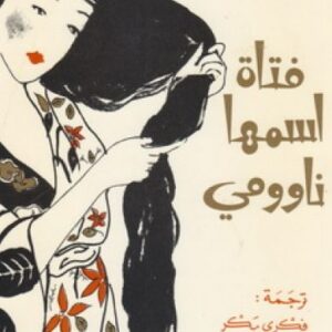 فتاة اسمها ناوومي