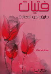 فتيات طرق نحو السعادة