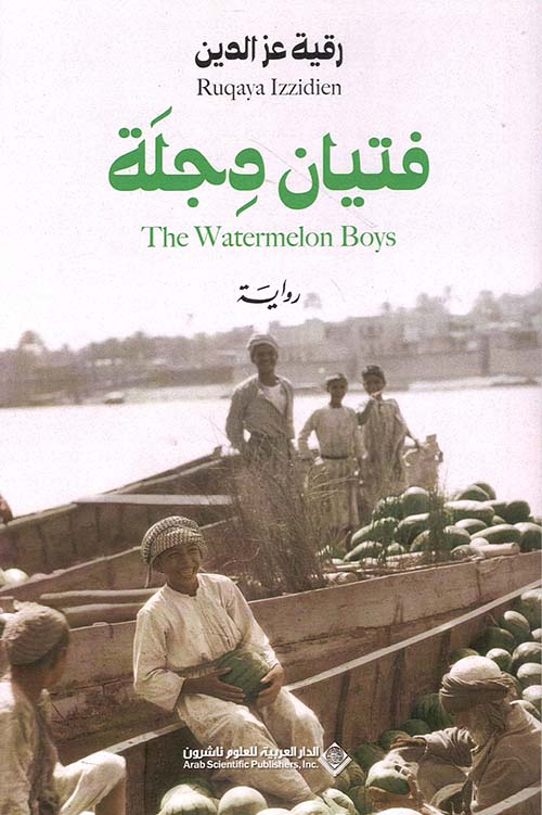 فتيان دجلة فتيان دجلة