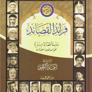 فرائد القصائد