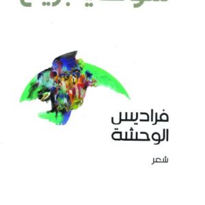 فراديس الوحشة