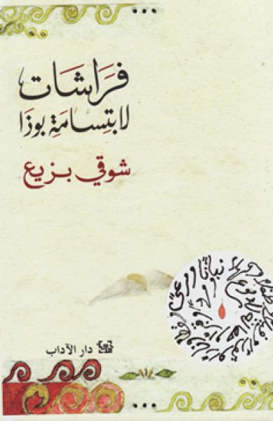 فراشات لابتسامة بوذا فراشات لابتسامة بوذا