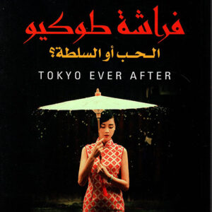 فراشة طوكيو