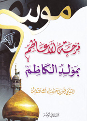 فرحة الأعاظم بمولد الكاظم