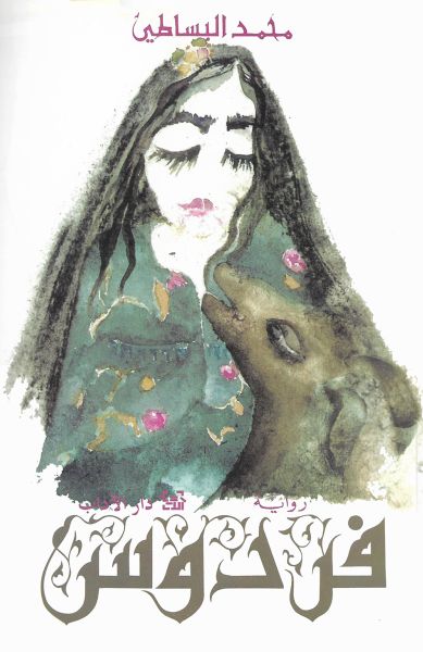 فردوس فردوس