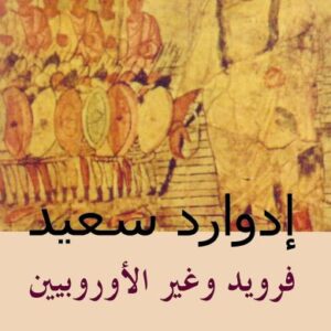 فرويد وغير الأوروبيين فرويد وغير الأوروبيين