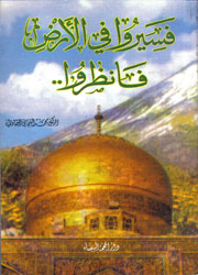 فسيروا في الأرض فانظروا