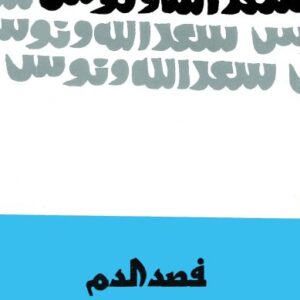 فصد الدم و مسرحيات ثانية