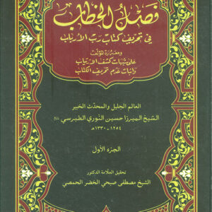 فصل الخطاب في تحريف كتاب رب الارباب 1×2