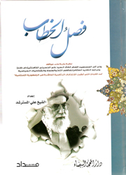 فصل الخطاب محاضرات السيد علي الخامنئي