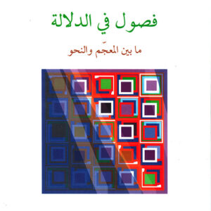 فصول في الدلالة ما بين المعجم والنحو فصول في الدلالة ما بين المعجم والنحو