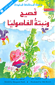 سلسلة المطالعة المفيدة – فصيح و نبتة الفاصوليا 9 سلسلة المطالعة المفيدة – فصيح و نبتة الفاصوليا 9