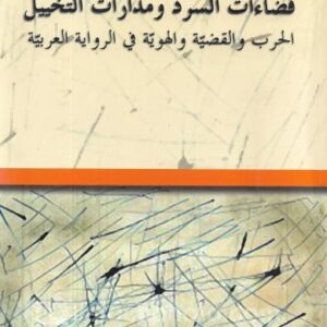 فضاءات السرد ومدارات التخييل – الحرب والقضية والهوية في الرواية العربية
