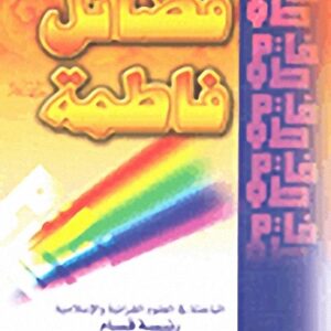 فضائل فاطمة(ع) عند الفريقين