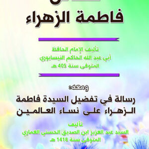 فضائل فاطمة الزهراء