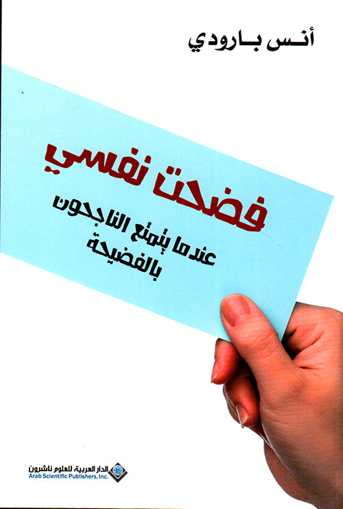 فضحت نفسي فضحت نفسي