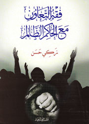 فقه التعاون مع الحاكم الظالم