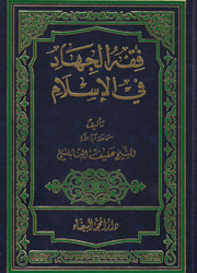 فقه الجهاد في الإسلام