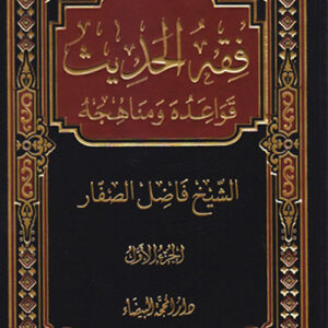 فقه الحديث قواعده ومناهجه 1×4