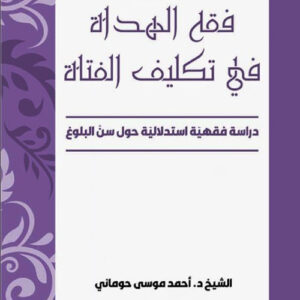 فقه الهداة في تكليف الفتاة