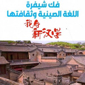 فك شيفرة اللغة الصينية وثقافتها