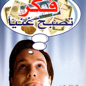 فكّر تصبح غنيا