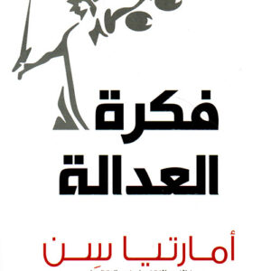 فكرة العدالة